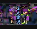 【実況】京都人2人がSplatoonでガチマッチ！【Part2】