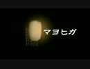 【実況】マヨヒガを二人でプレイ【LastPart】