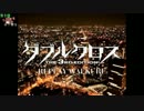 【第8回うっかり卓ゲ祭り】ダブルクロス -Replay Walkure- 2夜