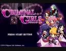 【クリミナルガールズ実況】美少女におしおき出来ると聞いて　part1