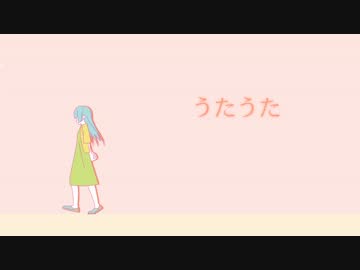 うたうた 歌ってみた ver.せろりーぬ