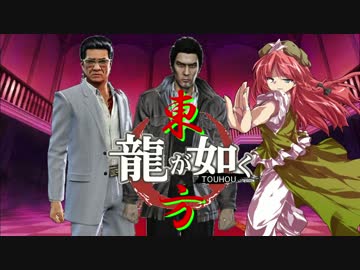 【龍が如く×東方】東方夢幻龍 第三部第四章桐生編【幻想入り】