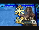 【戦国大戦】麻痺矢使いが三矢の采配58【正一位昇格戦】