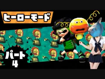 【Splatoon】スプラトゥーン今更始めたヤツをS+まで育てよう！【実況】part4