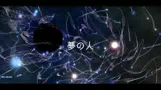 夢の人/武田鉄矢さんカバー【映画ドラえもんのび太と夢幻三剣士】