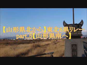 【山形県北から】　東北6県リレーPart.5　【山形県南へ】