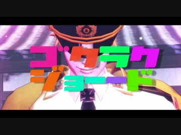 【APヘタリアMMD】ゴクラクジョード【普＋独日】