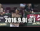 2016 今日のホームラン 2016.9.9