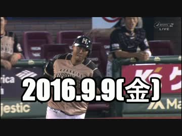 2016 今日のホームラン 2016.9.9
