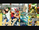 今からでも間に合う！？初めての日刊マリオカート8実況プレイ447日目