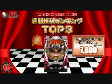 【ﾎｰﾙｼﾞｬﾊﾟﾝ】スロット＆パチンコ稼動・粗利ランキング【9-1】