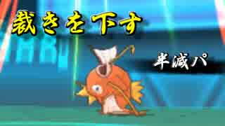 【ポケモンORAS】レート環境に裁きを下す #最終回【実況】