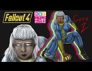 NGC『Fallout 4』生放送　第３０回 2/2