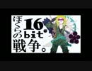 【風音シロ】ぼくらの１６ｂｉｔ戦争【UTAUカバー】