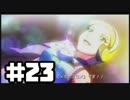【ダンボール戦機】このゲームは遊びじゃねぇッ！-#23-