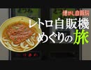 ベンダーショップ阿新 最期の自販機うどん！
