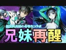 【ディバゲ】魔法科高校の劣等生コラボ！兄妹２人が再醒進化！【実況】