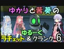 【VOICEROID実況】ゆかりと茜葵のゆるーくラチェット＆クランクpart6