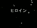 back number   ヒロイン　アレンジ＆カバーby SiN　女性が歌う