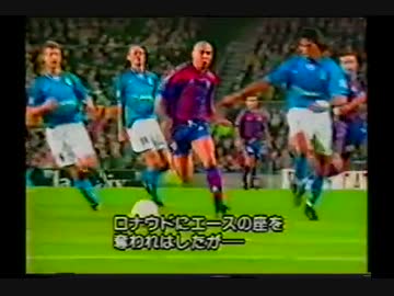 ロナウド '96-97 バルサ在籍時 【後半】
