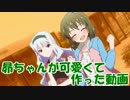 昴ちゃんが可愛くて作った動画