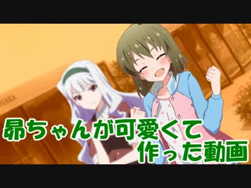 昴ちゃんが可愛くて作った動画