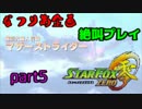 【なつりあ企画】STAR FOX 零 協力絶叫プレイpart5