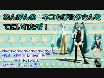 ねんがんの　ネコちびミクさんを　てにいれたぞ！