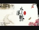 【菌刀】外婆桥