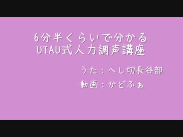 【人力刀剣乱舞】6分半くらいで分かるUTAU式人力調声講座