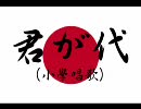 ＜国歌＞歴史的「君が代」大全集