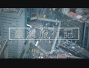 【旅動画】 台湾ひとり旅行記　１話 『はじめての一人旅』