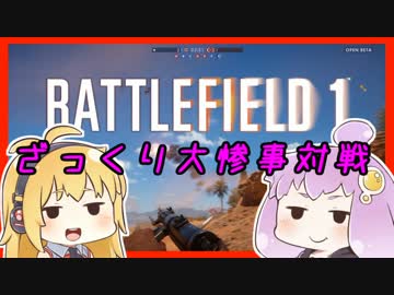 【BF1 Oβ】ざっくり大惨事対戦【VOICEROID実況】