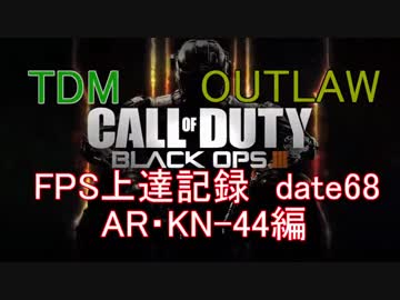 【実況】CoD：BO3 date68 FPS上達記録　DLC4・OUTLAW編