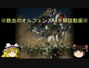 【ゆっくり解説】鉄血のオルフェンズＭＳ解説動画【ガンダム】