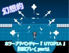 (UTOPIA) 幻想的ホラーゲームを実況プレイpart1