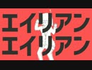 エイリアンエイリアン　歌ってみた【くぬき】