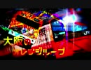 [合作]運命のオレンジループ