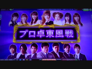 認定雀士ケミたんのプロ卓東風戦 MJ5R No,4
