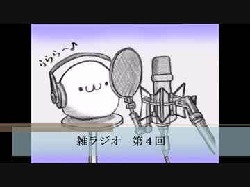 のんびり雑ラジオ【第4回】
