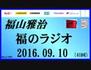 福山雅治   福のラジオ　2016.09.10 〔41回〕
