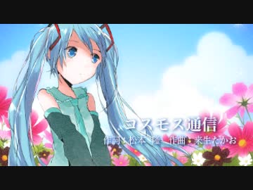 【初音ミクV4X Soft/Sweet】斉藤由貴「コスモス通信」