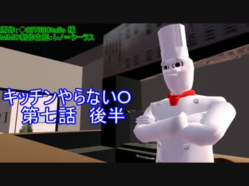 【ＭＭＤドラマ】キッチンやらないＯ　第七話　後半