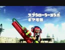 〔ギア考察〕スプラトゥーン part43〔ロラコラ〕
