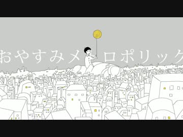 【おそ松さん人力】おやすみメトロポリック【おそ松】