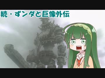 【東北ずん子実況】続・ずンダと巨像外伝【第三の巨像】