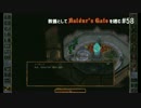 教養としてBaldur's Gateを嗜む #58