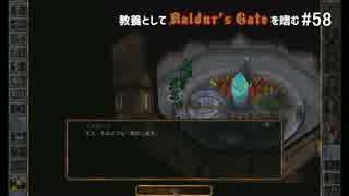 教養としてBaldur's Gateを嗜む #58