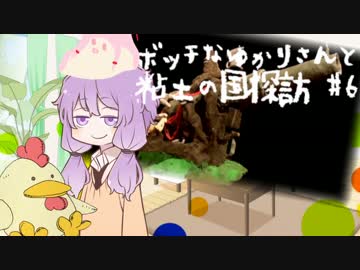 【VOICEROID実況】ボッチなゆかりさんと粘土の国探訪#6【ゆかり+α】