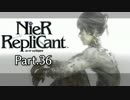 【ニーア レプリカント】ALL100％・世界観解説Part.36 後編【ゆっくり実況】